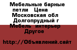 Мебельные барные петли › Цена ­ 50 - Московская обл., Долгопрудный г. Мебель, интерьер » Другое   